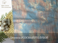 Джинса  РОЗОВЫЙ/ГОЛУБОЙ