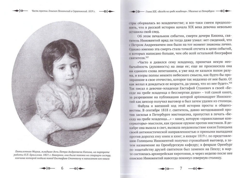 Тебе Единому жить. Святитель Иннокентий Пензенский и его эпоха. В 2-х книгах. Е. Белохвостиков