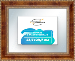 Зеркало настенное в раме 23,7x29,7