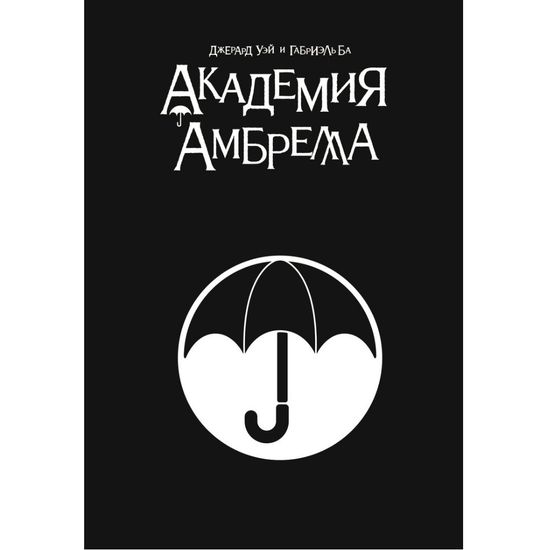 Комикс Академия Амбрелла.Black Edition