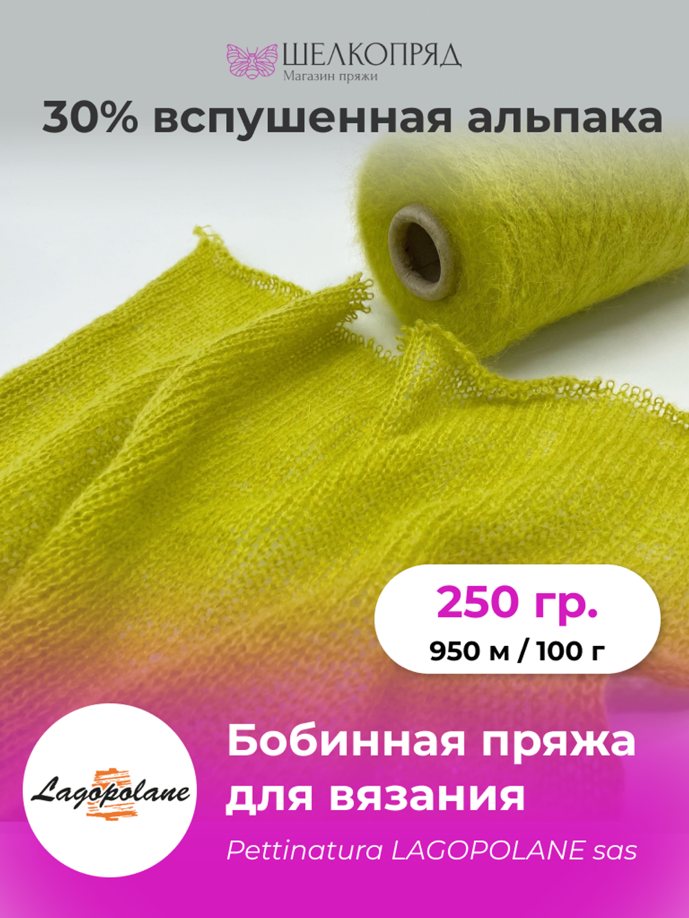 Бобинная пряжа для вязания (250 гр) Lagopolane 30% вспушеная альпака 30% полиамид 40% полиакрил