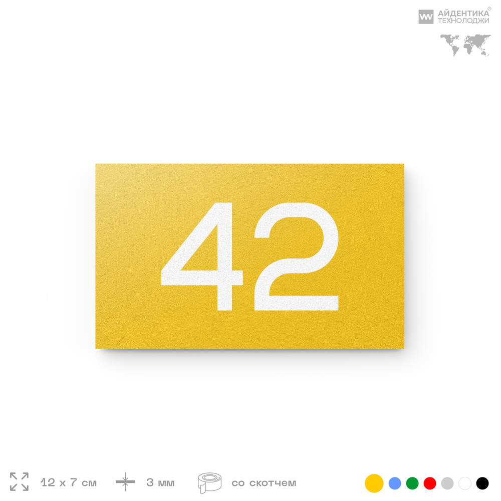 Табличка с номером 42 на дверь квартиры, для офиса, кабинета, аудитории, склада, желтая 120х70 мм, Айдентика Технолоджи