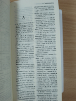 Краткий русско-китайский и китайско-русский словарь