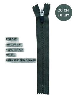 Молния YKK спиральная 5 тип неразъемная 20см