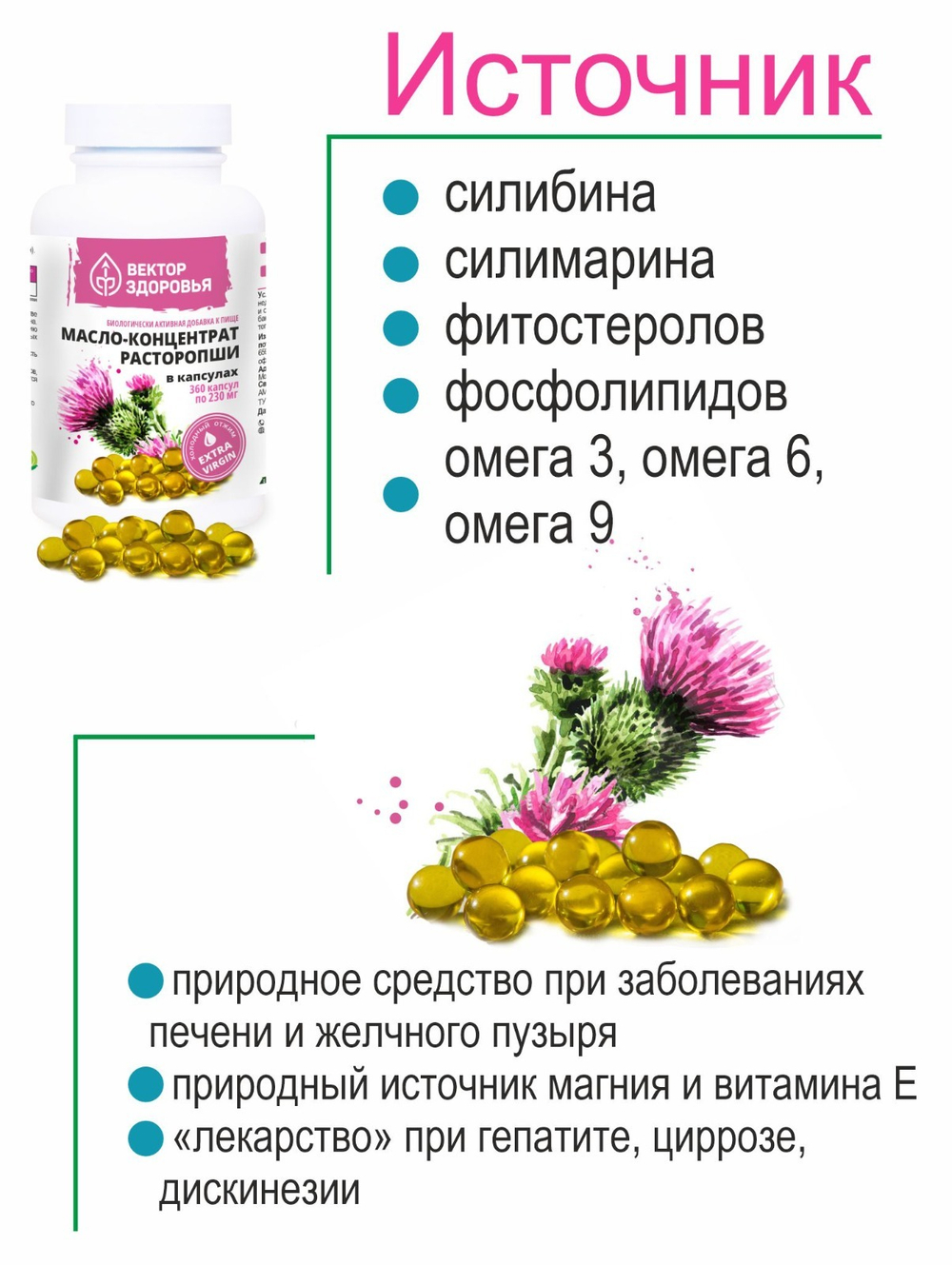 Масло-концентрат расторопши 360 капсул