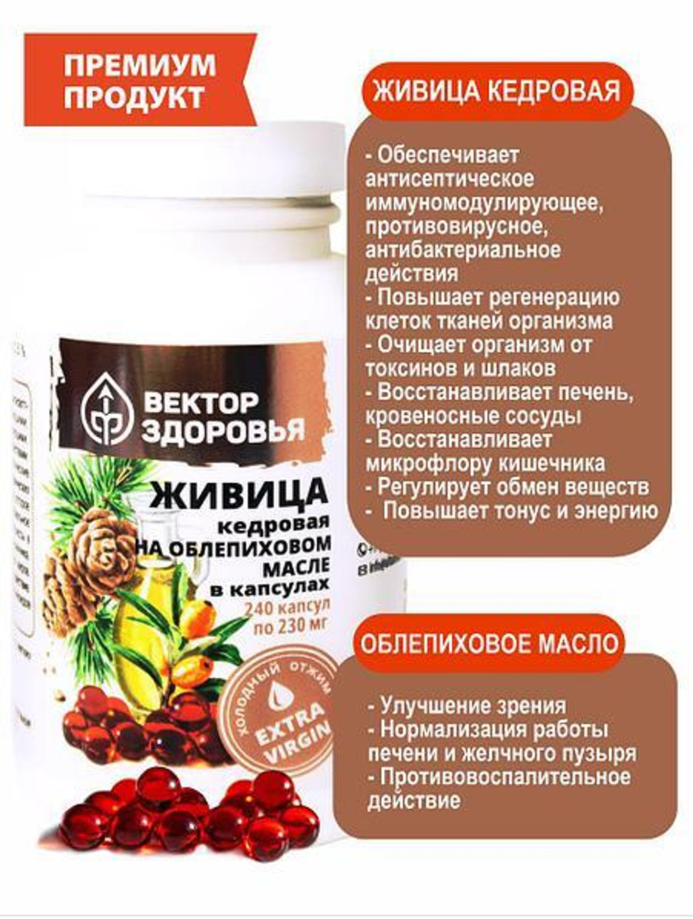 Живица кедровая на облепиховом масле 240 капсул