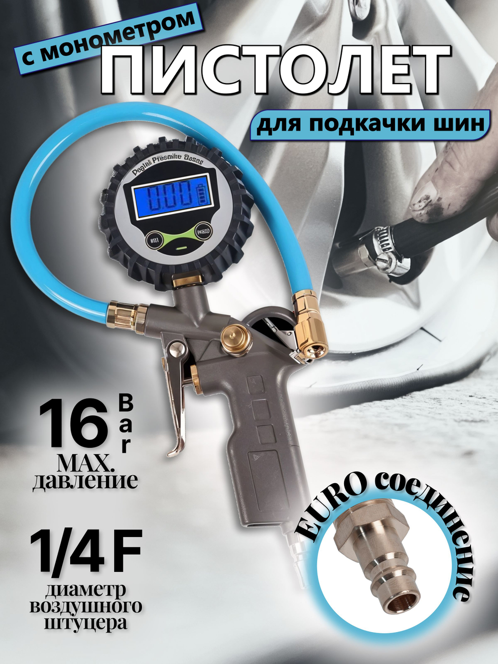 Пистолет для подкачки шин с манометром давления, цифровой дисплей