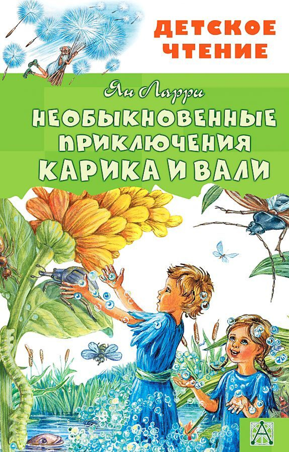 Необыкновенные приключения Карика и Вали .Автор книги: Ларри Ян Леопольдович