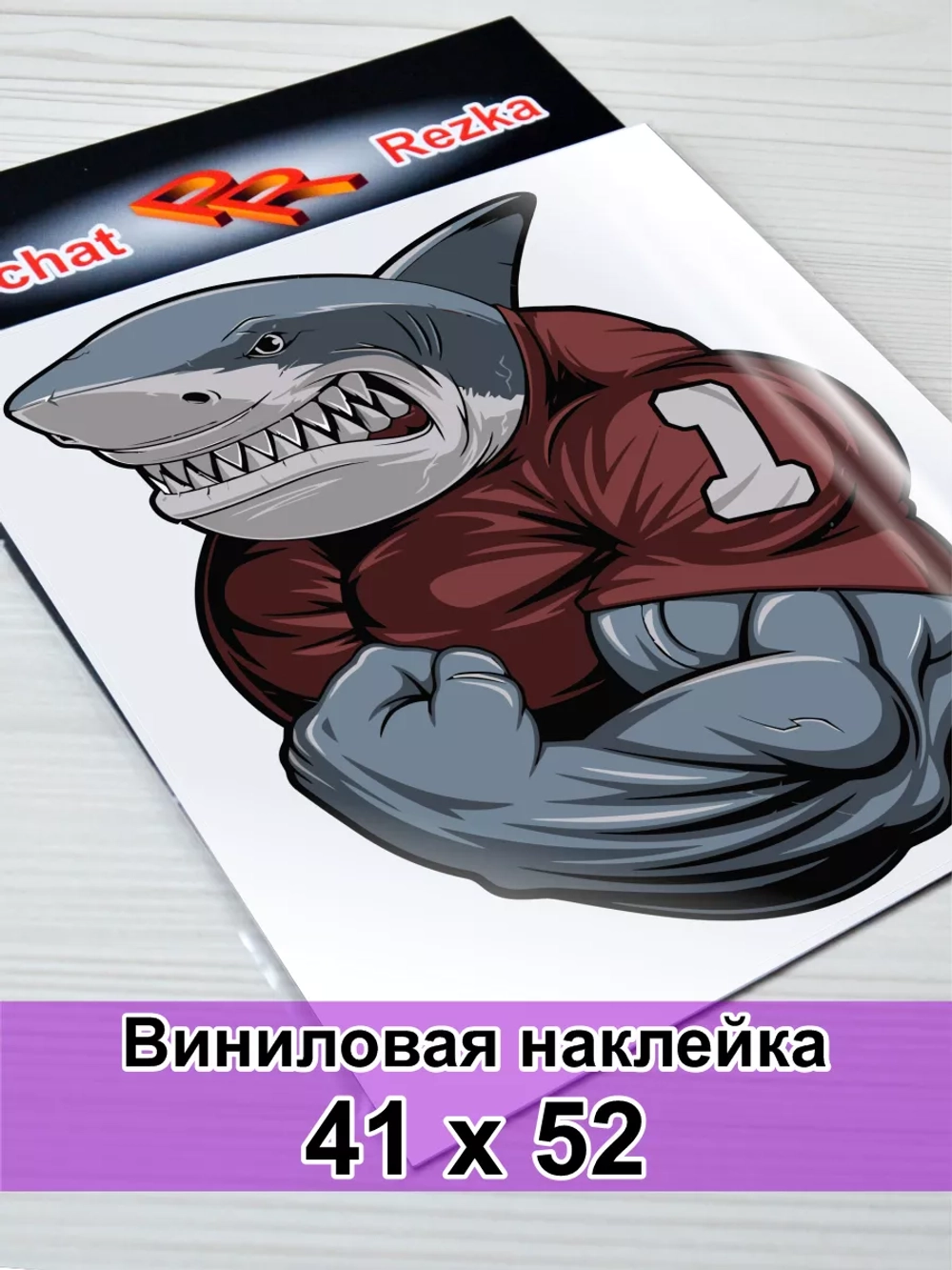 Наклейка - Акула бодибилдер