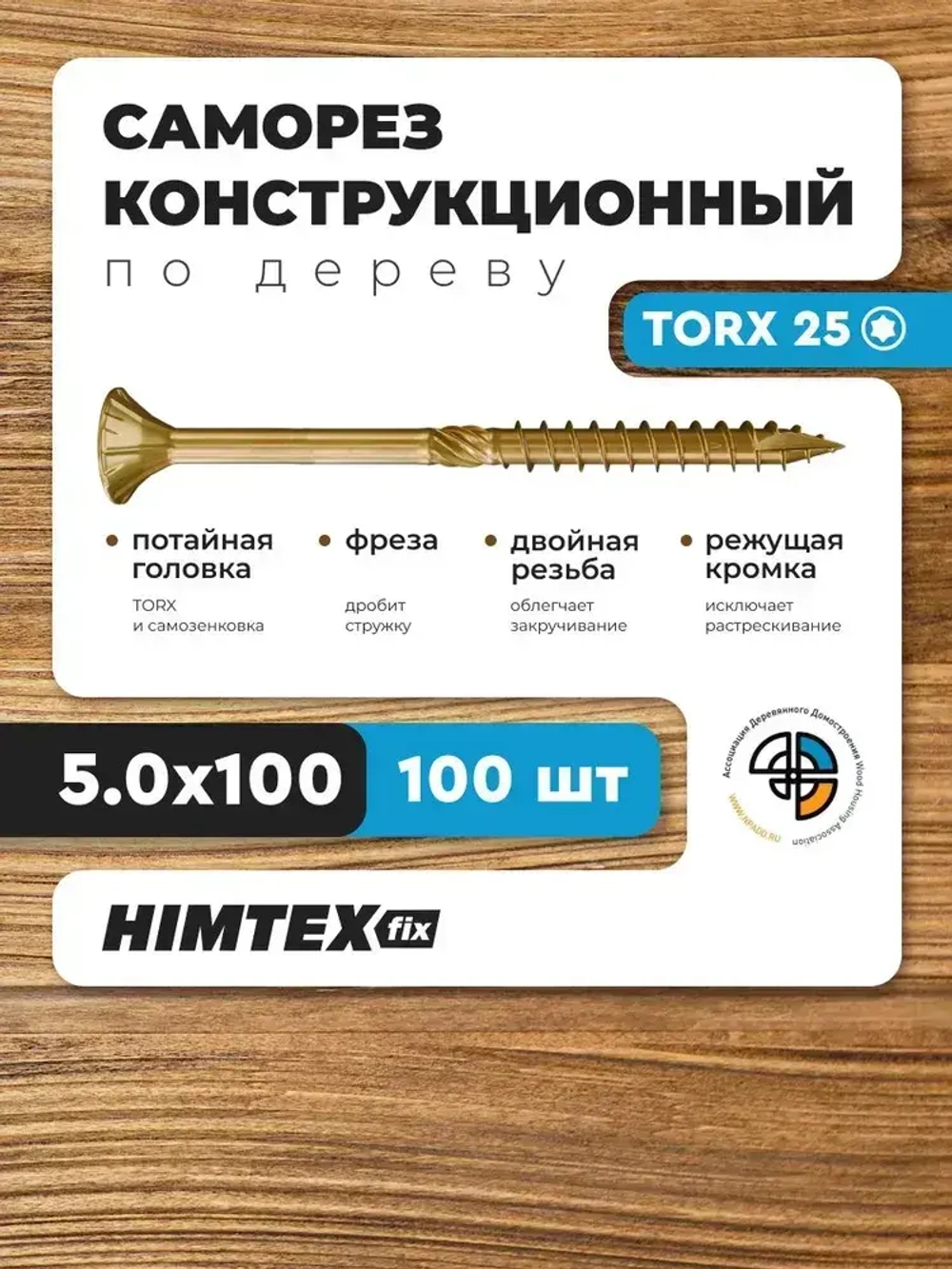 Саморез конструкционный по дереву 5*100 HIMTEX потайной
