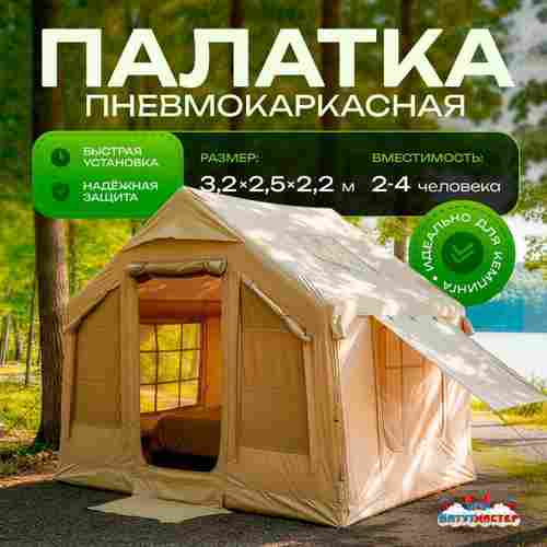Пневмокаркасная палатка «Летний Уют» 3,2×2,5×2,2 м — семейная, кемпинговая из ПВХ