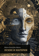 Психэ и материя. 2 издание