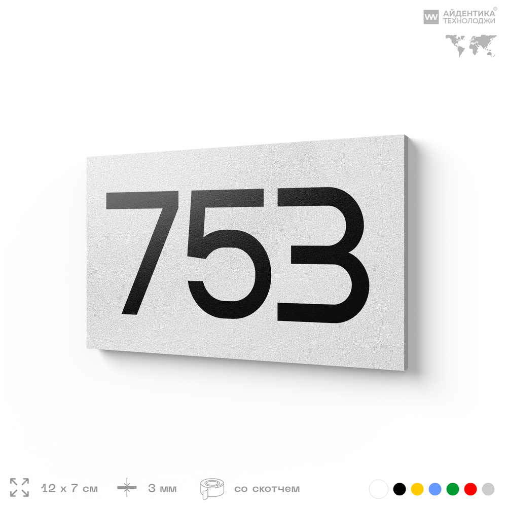 Номер на дверь 753, табличка на дверь для офиса, квартиры, кабинета, аудитории, склада, белая 120х70 мм, Айдентика Технолоджи