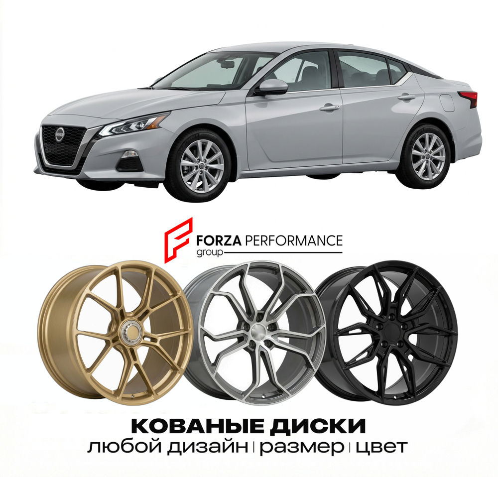 КОВАНЫЕ ДИСКИ для Nissan Altima L34 Рестайлинг 2016-2018 Ниссан