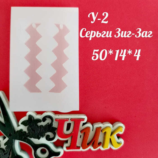 Силиконовый молд У-2 " Серьги Зиг-Заг"