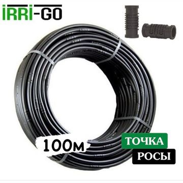 Капельная трубка некомпенсированная Irri-Go 100м шаг 20см 0,9 мм