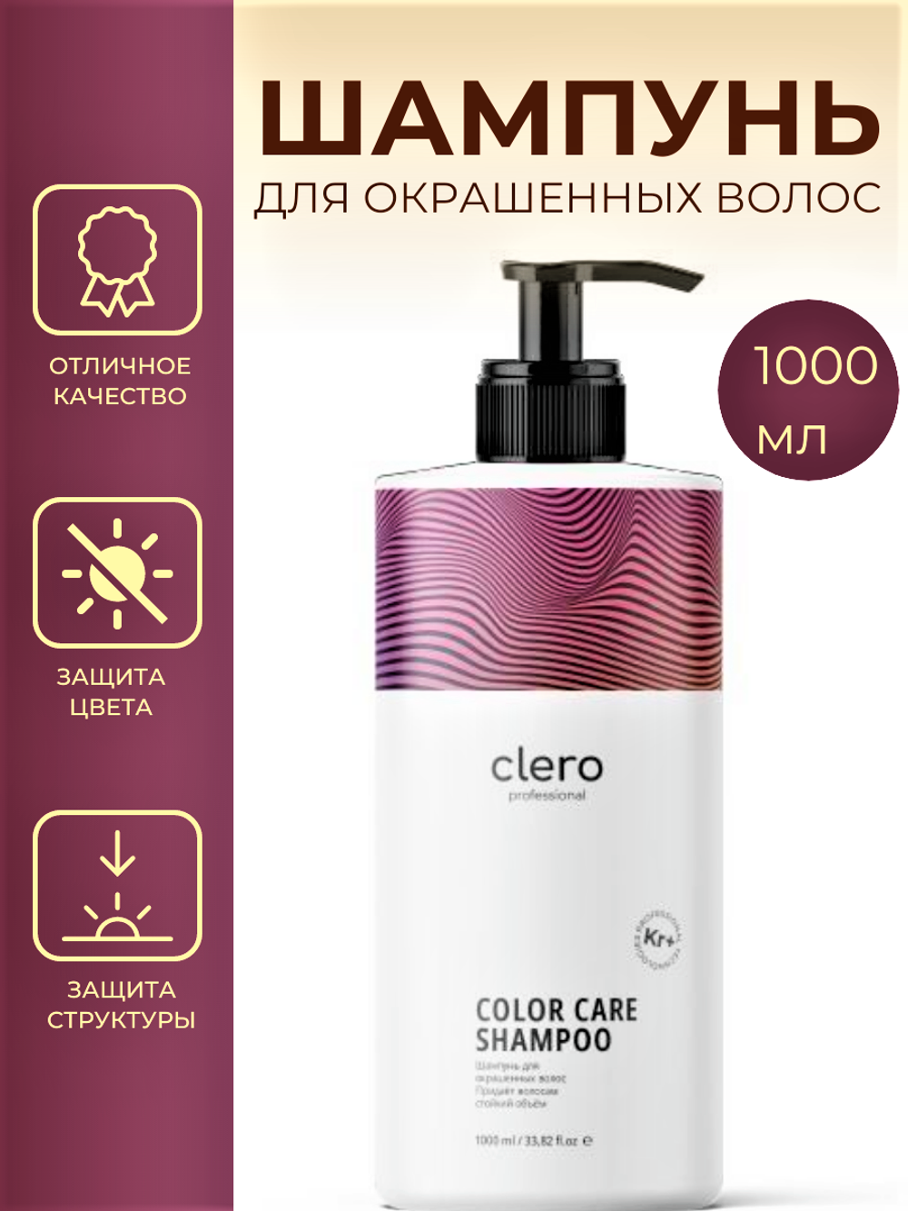 Шампунь для окрашенных волос COLOR CARE CLERO PRO, 1000 мл