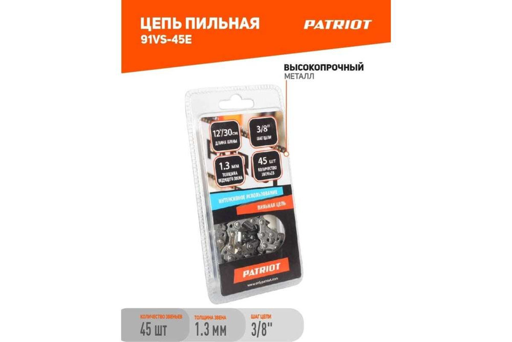 Цепь 91VS-45E (3/8"; 1.3 мм; 45 звеньев) PATRIOT 862381343