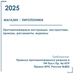Документы в электронном виде по пожарной безопасности 2025 год, для магазина пиротехники