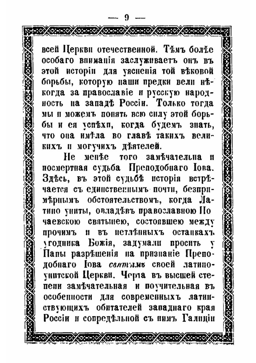 Жизнь и подвиги преподобного и богоносного отца нашего Иова, в схимонасех Иоанна, Железа, игумена и чудотворца святой лавры Почаевской | А.Ф. Хойнацкий