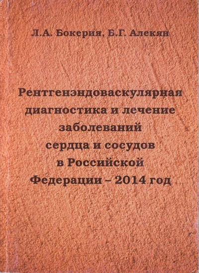 Рентгенэндоваскулярная диагностика и лечение заболеваний сердца и сосудов в Российской Федерации – 2014 год