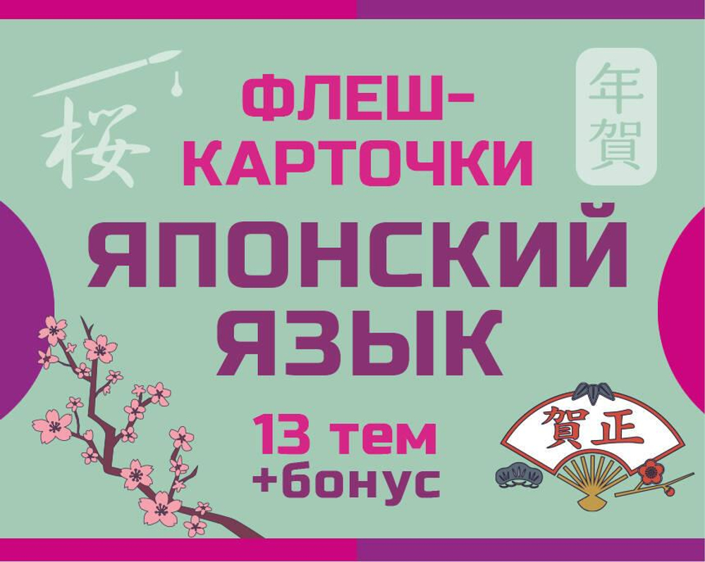 800 самых нужных японских слов и фраз. Флеш-карточки