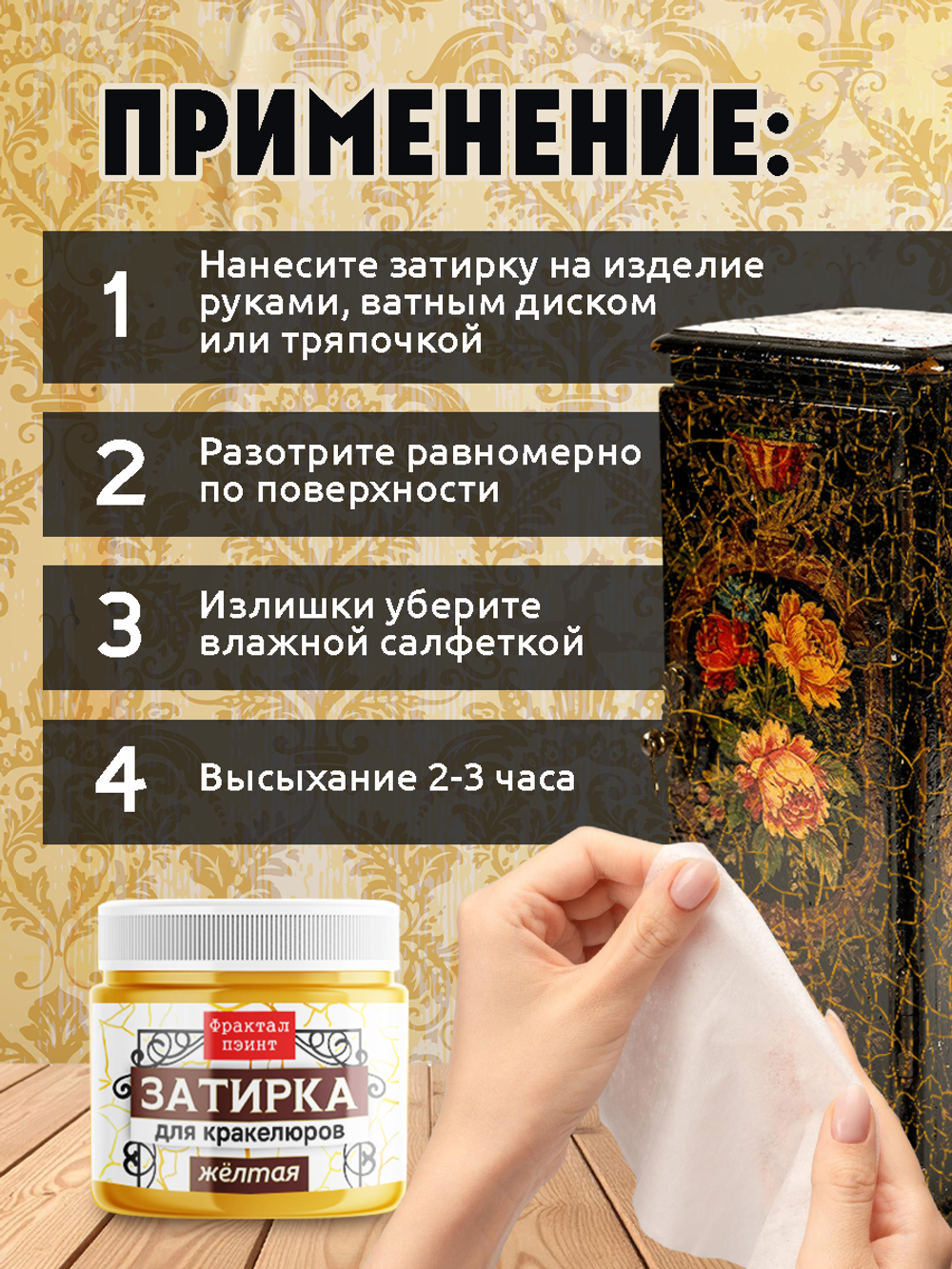Затирка для кракелюров «Жёлтая»