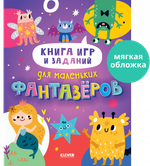 Clever-активити. Книга игр и заданий для маленьких фантазеров
