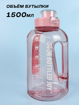 Бутылка для воды Bottled Joy, тритан, 1500 мл, розовый