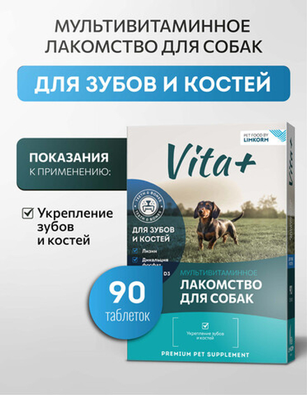 Vita+ мультивитаминное лакомство для собак Для зубов и костей, 90 таблеток