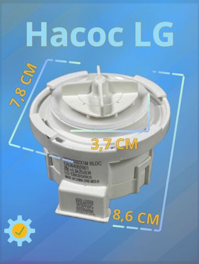 Насос (помпа) для стиральной машины LG 26V без улитки EAU64082901, EAU64082902