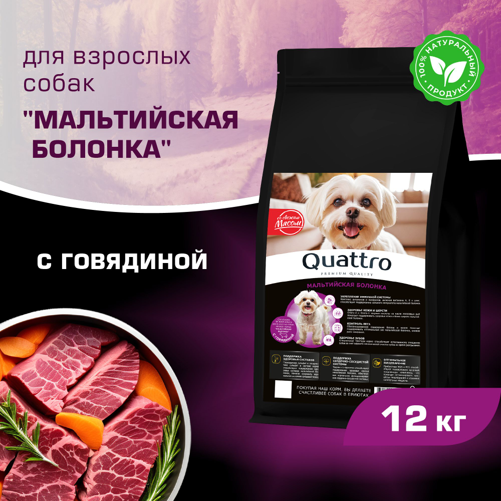 Корм сухой для взрослых собак породы Мальтийская болонка, с говядиной, 12 кг, QUATTRO