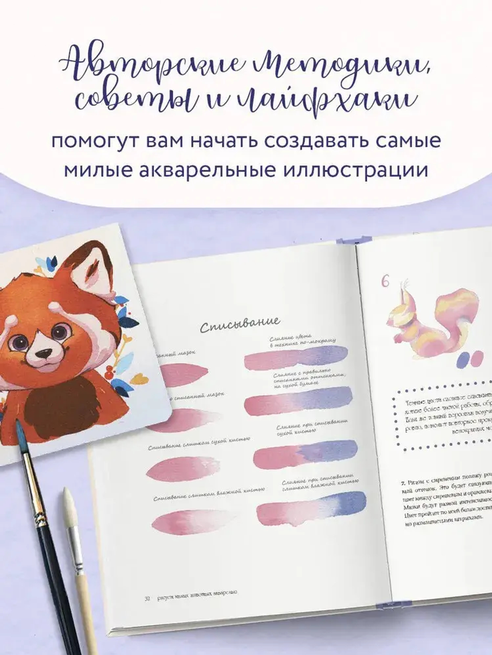 Рисуем милых животных акварелью. 20 пошаговых мастер-классов по созданию очаровательных иллюстраций