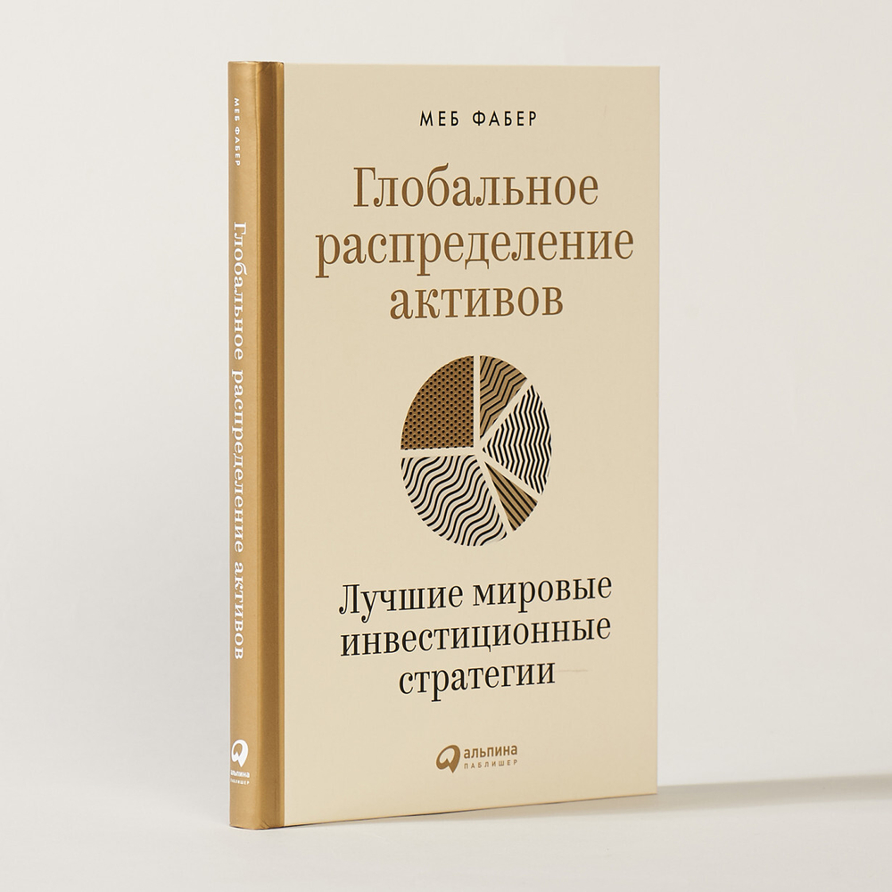 Глобальное распределение активов. Лучшие мировые инвестиционные стратегии. М. Фабер