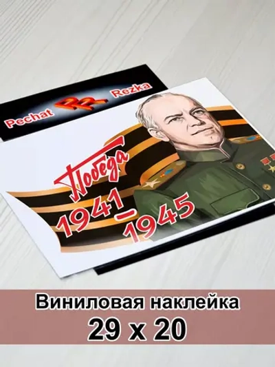 Победа - Жуков Г. К.