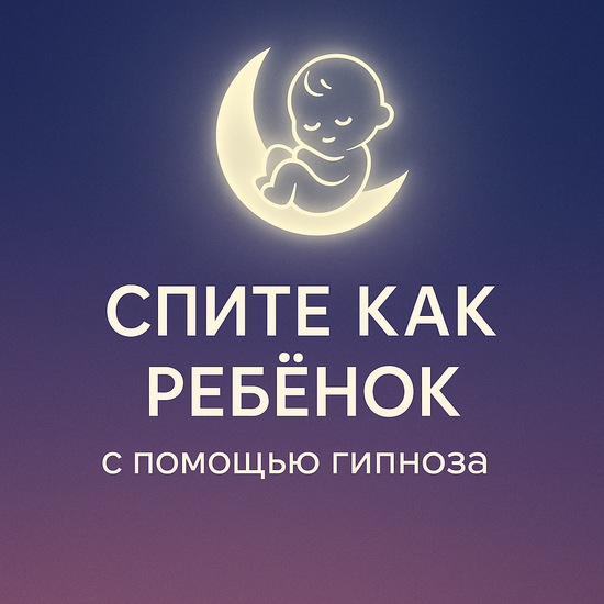 Спите как ребенок