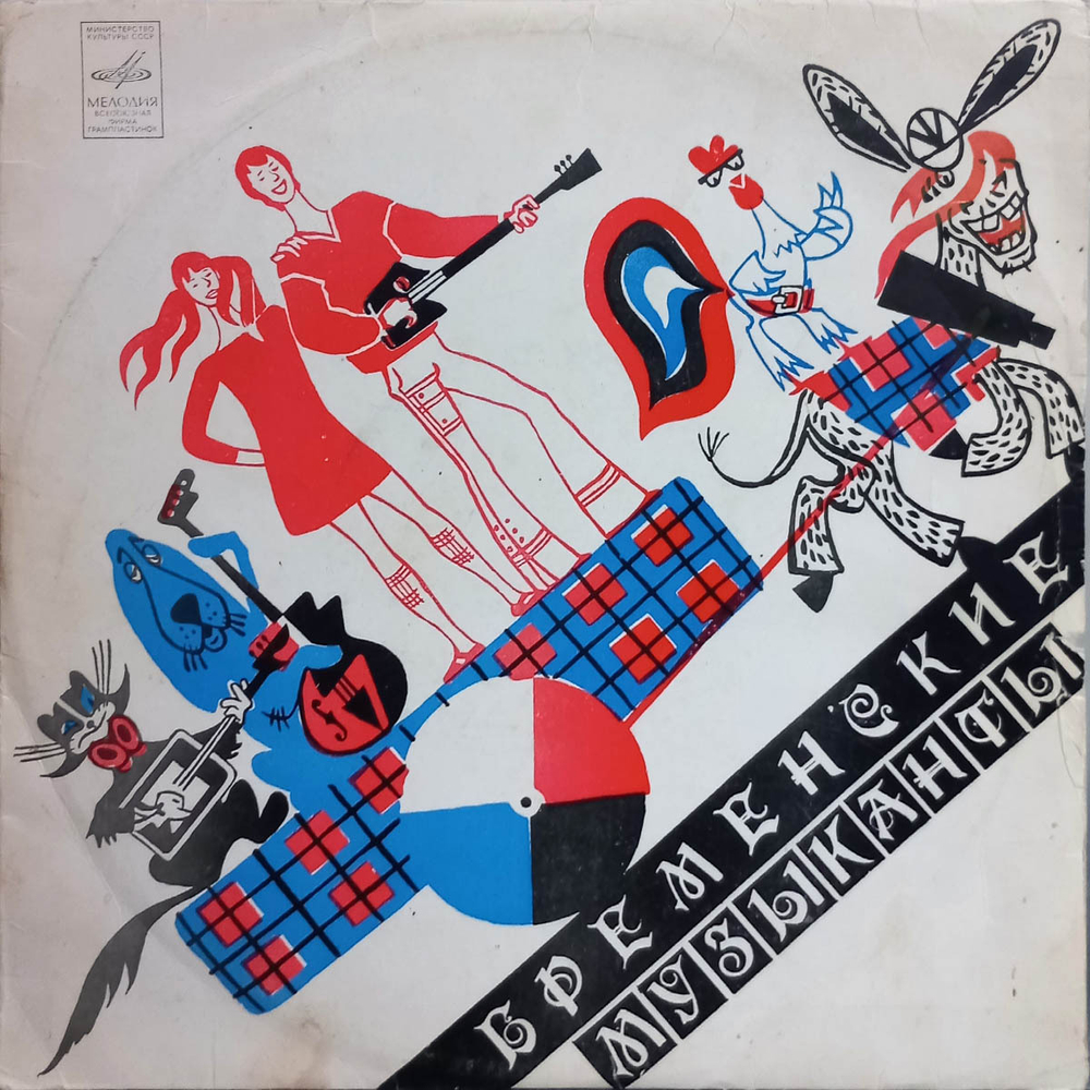 В. Ливанов, Ю. Энтин / Бременские Музыканты (10" Vinyl LP)