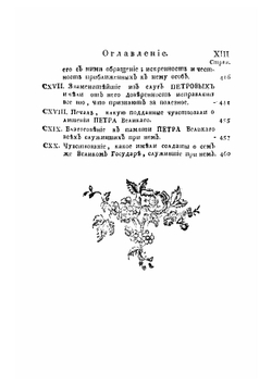 Дополнение к Деяниям Петра Великого, т. 17. содержащее анекдоты, касающиеся до сего великого Государя | Нет автора