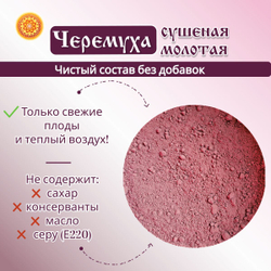 Черемуха молотая.