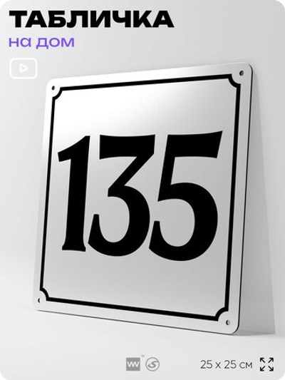 Адресная табличка с номером дома 135, на фасад и забор, белая, Айдентика Технолоджи