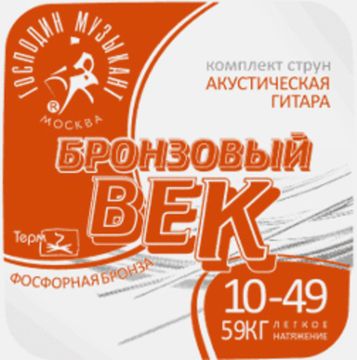 Струны для акустической гитары 10-49 Господин Музыкант BV10