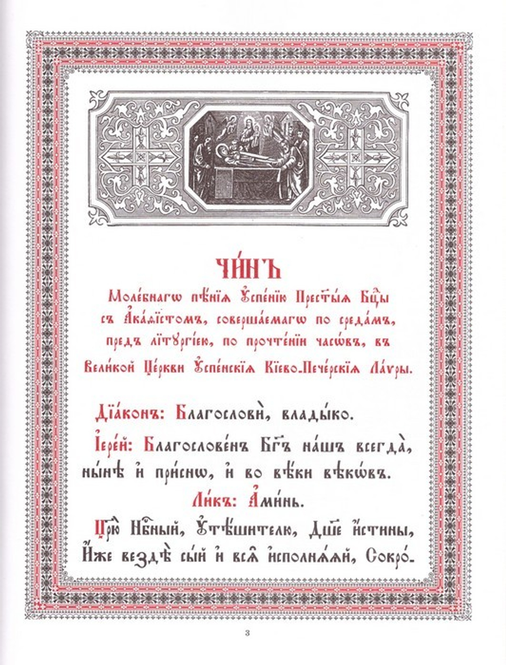 Чин молебного пения Успению Пресвятой Богородицы с акафистом на церковнославянском языке