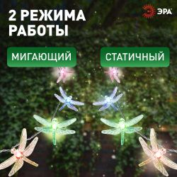 Садовая гирлянда ЭРА ERASF22-16 на солнечной батарее Стрекоза 5,8 м | Садовые декоративные светильники