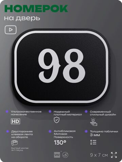Номерок на дверь квартиры 98, для кабинета, офиса, шильдик 9 х 7 см, черный, Айдентика Технолоджи