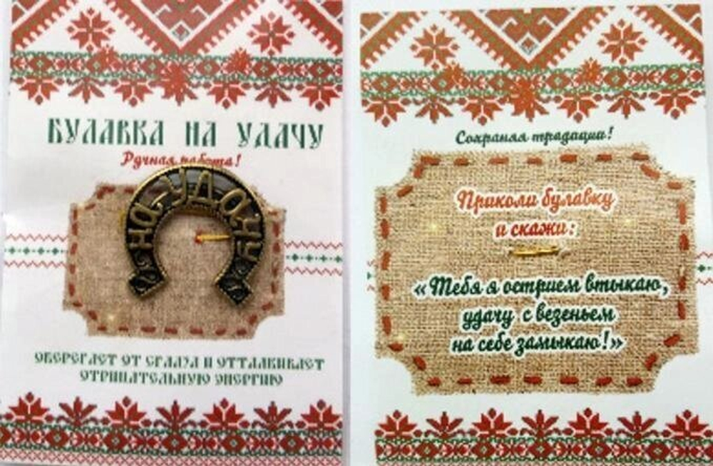 Булавочка на удачу, латунь