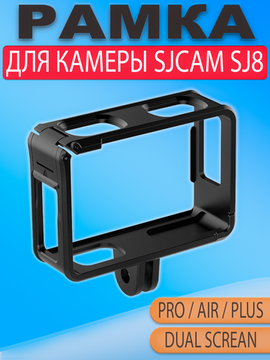 Защитная рамка-крепление для экшн-камеры SJCAM SJ8 Pro / Air / Plus / Dual Screen