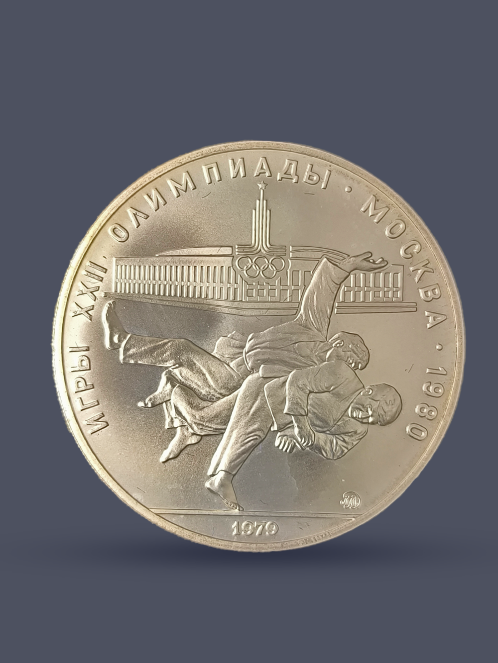Монета 10 рублей СССР 1979 "XXII Олимпиада 1980 - Дзюдо"