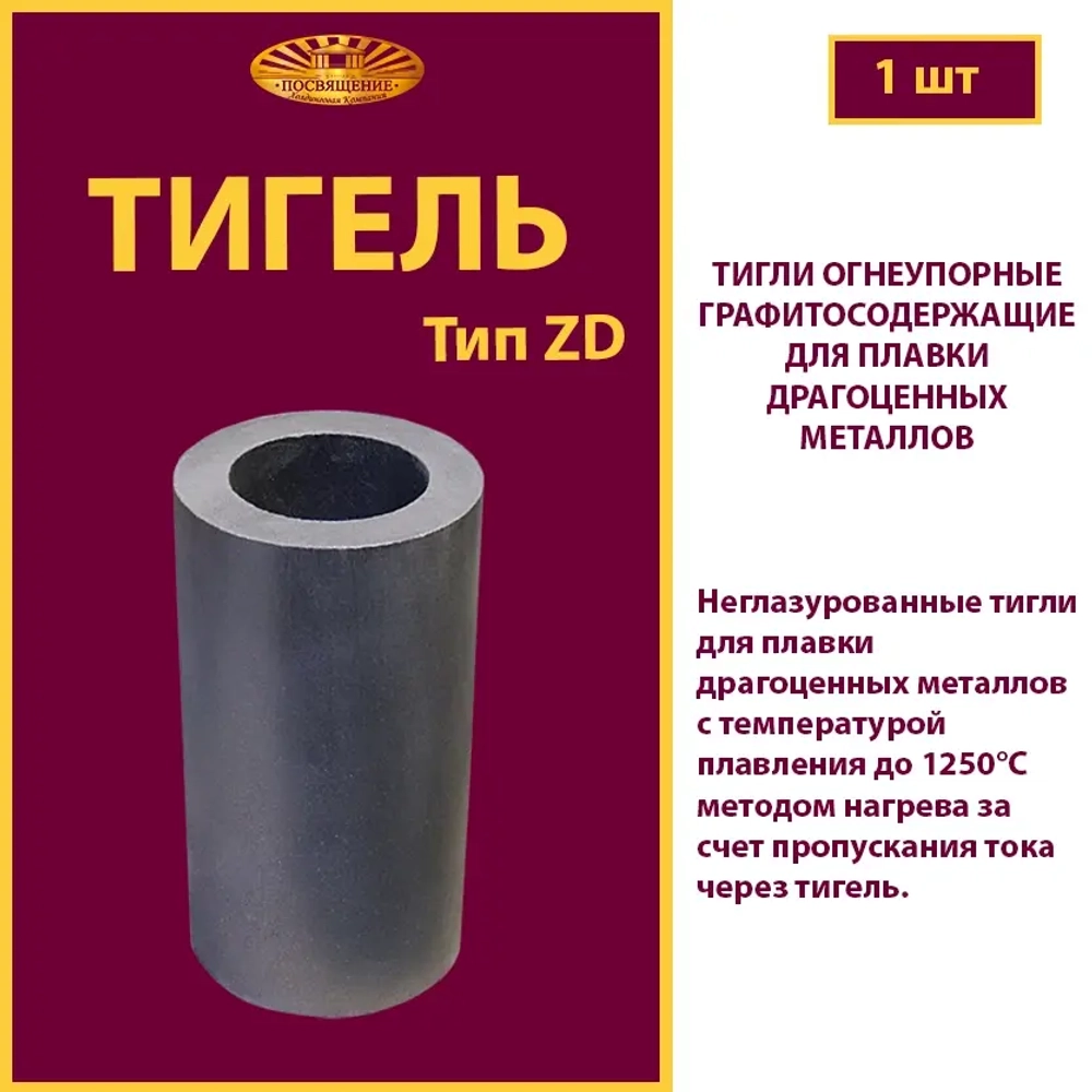Тигель ZD 2 0.03-0.05