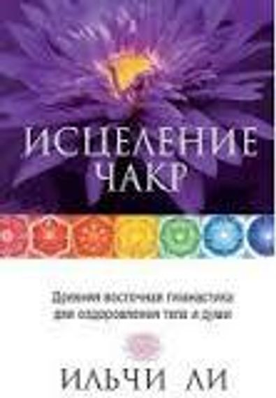 Исцеление чакр