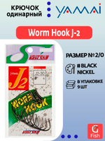 Крючок офсетный YAMAI Worm Hook J-2 #2/0; 9 шт